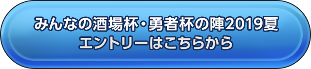みんなの酒場杯・勇者杯の陣2019夏エントリーはこちらから