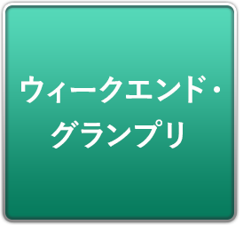 ウィークエンド・グランプリ