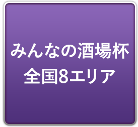 みんなの酒場杯 全国8エリア