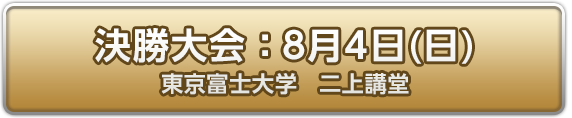 決勝大会：8月4日(日)