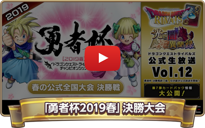 「勇者杯2019春」決勝大会