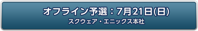 オフライン予選：7月21日(日)