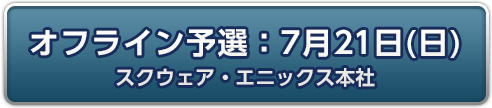 オフライン予選：7月21日(日)