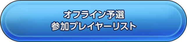 オフライン予選参加プレイヤーリスト