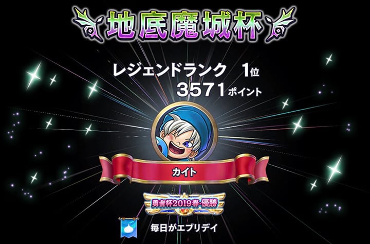 地底魔城杯 レジェンドランク1位 3571ポイント カイト 毎日がエブリデイ