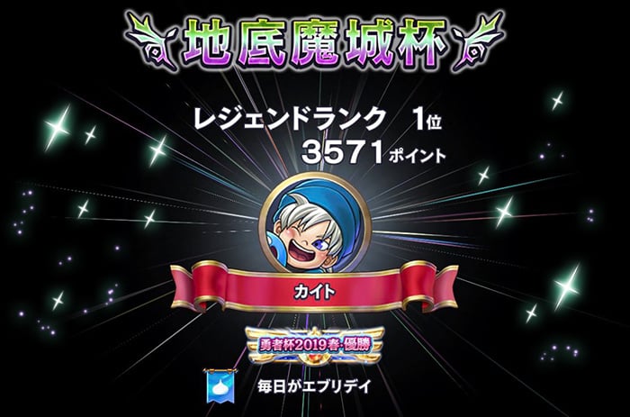 地底魔城杯 レジェンドランク1位 3571ポイント カイト 毎日がエブリデイ