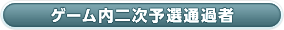 ゲーム内二次予選通過者