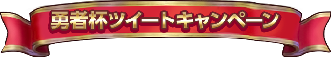 勇者杯ツイートキャンペーン