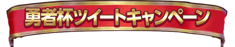 勇者杯ツイートキャンペーン