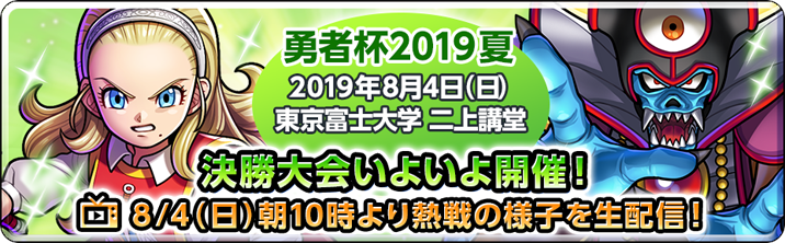 勇者杯2019夏　決勝大会いよいよ開催！