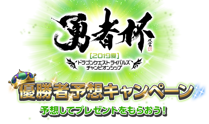 勇者杯2019夏　ドラゴンクエストライバルズ　チャンピオンシップ　優勝者予想キャンペーン　予想してプレゼントをもらおう！