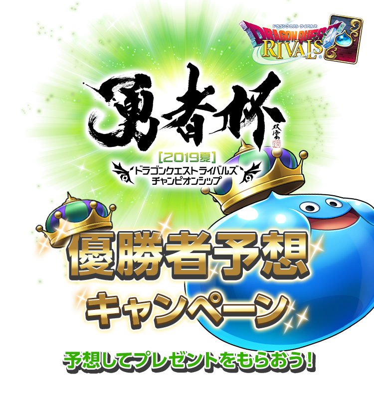 勇者杯2019夏　ドラゴンクエストライバルズ　チャンピオンシップ　優勝者予想キャンペーン　予想してプレゼントをもらおう！