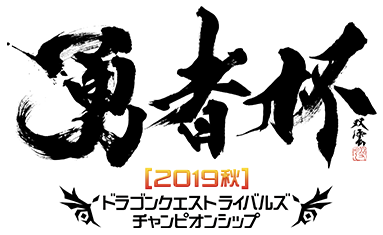 勇者杯[2019秋]　ドラゴンクエストライバルズ　チャンピオンシップ