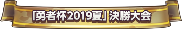 「勇者杯2019夏」決勝大会