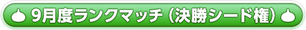 9月度ランクマッチ予選（決勝シード権）