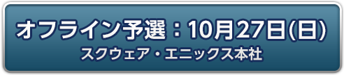 オフライン予選：10月27日(日)