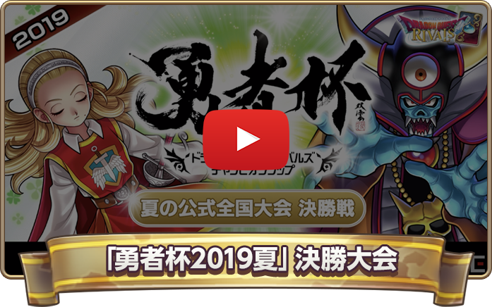 「勇者杯2019夏」決勝大会