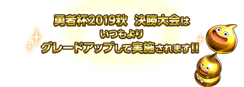 勇者杯2019秋 決勝大会はいつもよりグレードアップして実施されます！