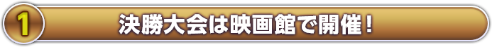 決勝大会は映画館で開催！