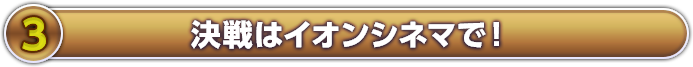 決戦はイオンシネマで！