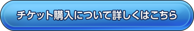 チケット購入について詳しくはこちら