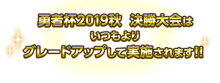 勇者杯2019秋 決勝大会はいつもよりグレードアップして実施されます！