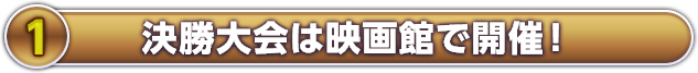 決勝大会は映画館で開催！