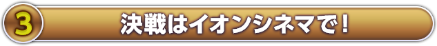 決戦はイオンシネマで！