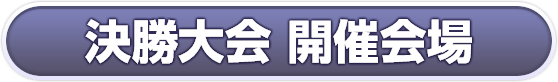 決勝大会 開催会場