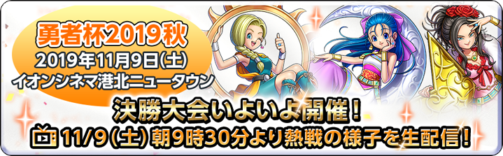 勇者杯2019秋　決勝大会いよいよ開催！