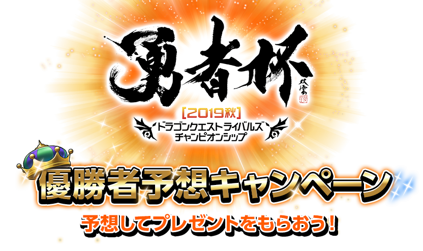 勇者杯2019秋　ドラゴンクエストライバルズ　チャンピオンシップ　優勝者予想キャンペーン　予想してプレゼントをもらおう！