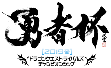 勇者杯[2019冬]　ドラゴンクエストライバルズ　チャンピオンシップ