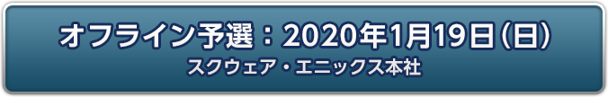 オフライン予選：2020年1月19日(日)