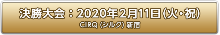 決勝大会：2020年2月11日(火・祝)