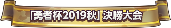 「勇者杯2019秋」決勝大会