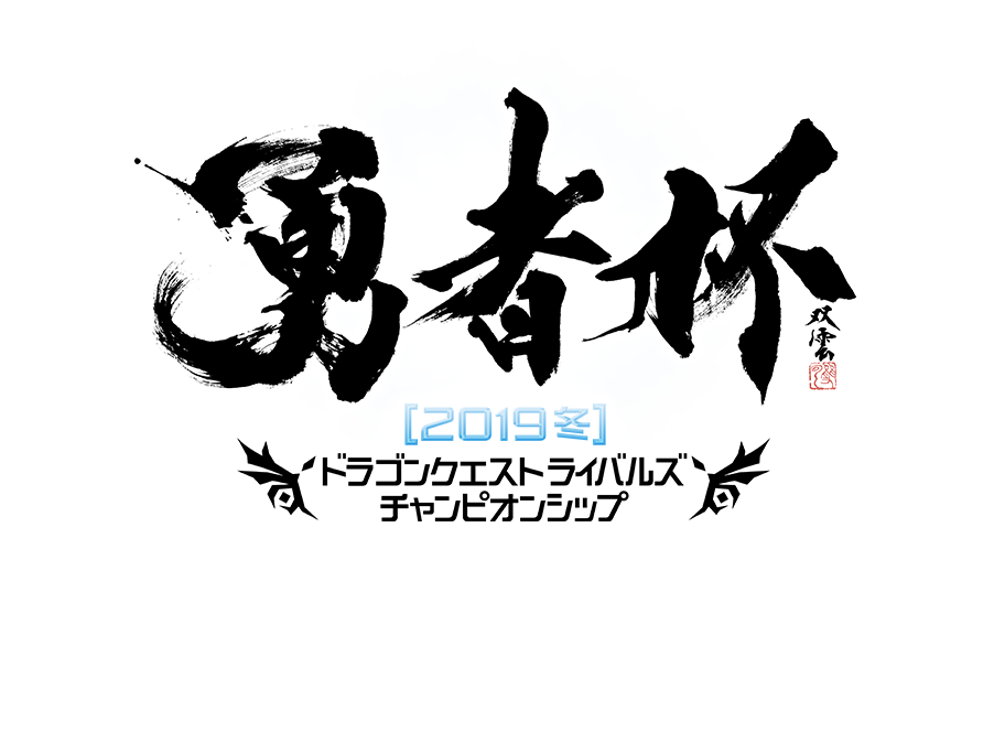 勇者杯[2019冬]　ドラゴンクエストライバルズ　チャンピオンシップ