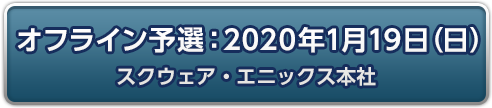 オフライン予選：2020年1月19日(日)