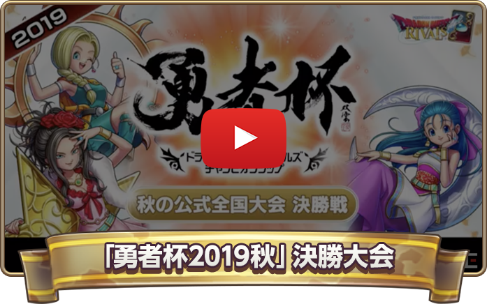 「勇者杯2019秋」決勝大会