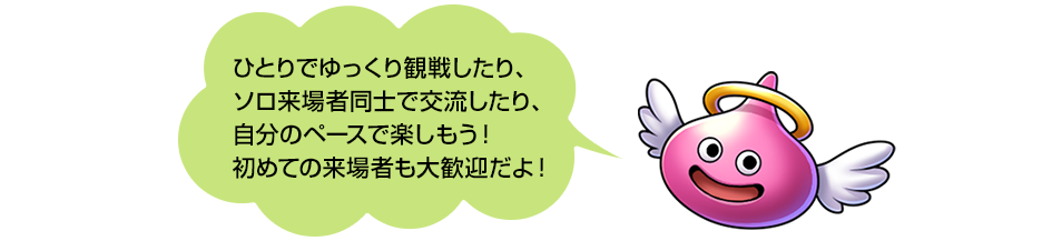 ひとりでゆっくり観戦したり、ソロ来場者同士で交流したり、自分のペースで楽しもう！初めての来場者も大歓迎だよ！