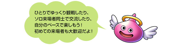 ひとりでゆっくり観戦したり、ソロ来場者同士で交流したり、自分のペースで楽しもう！初めての来場者も大歓迎だよ！