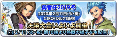 勇者杯2019冬　決勝大会いよいよ開催！