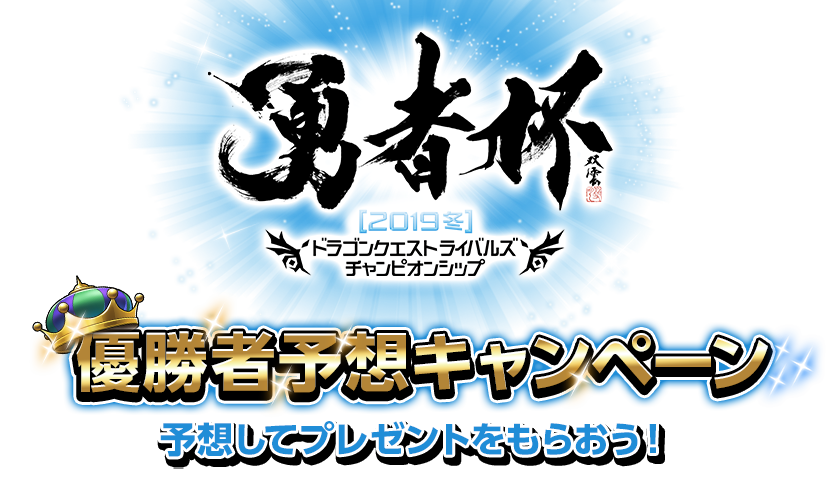 勇者杯2019冬　ドラゴンクエストライバルズ　チャンピオンシップ　優勝者予想キャンペーン　予想してプレゼントをもらおう！