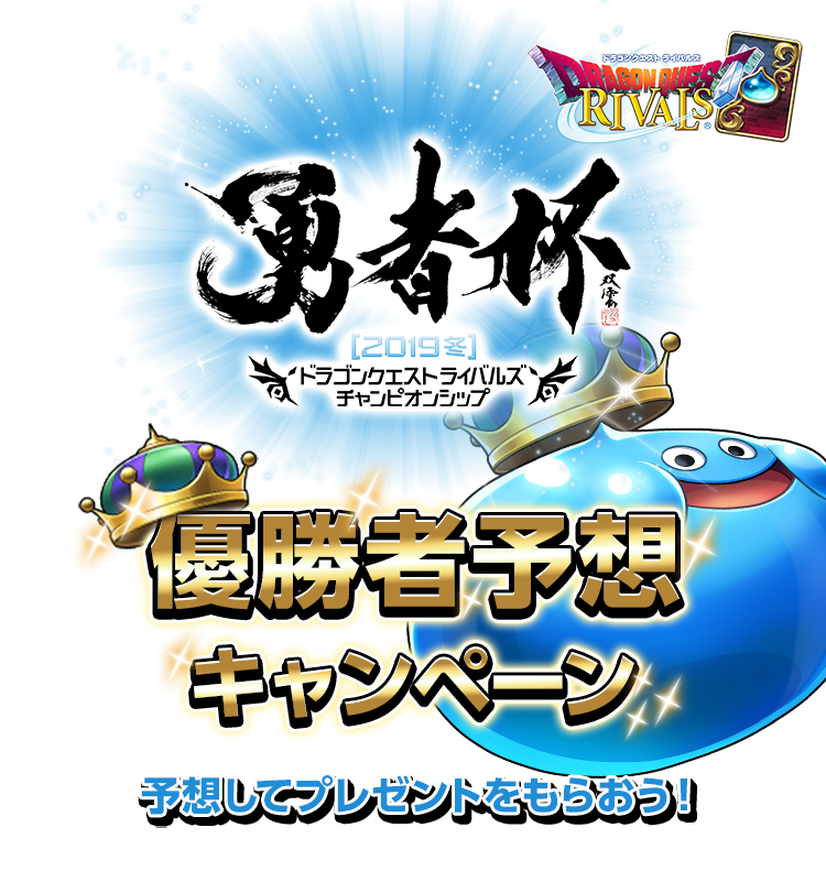 勇者杯2019冬　ドラゴンクエストライバルズ　チャンピオンシップ　優勝者予想キャンペーン　予想してプレゼントをもらおう！