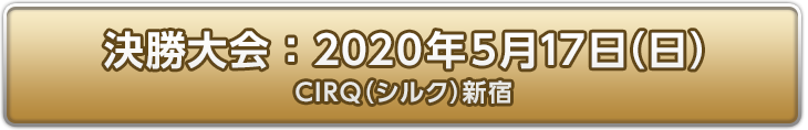 決勝大会：2020年5月17日(日)