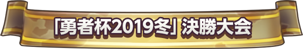 「勇者杯2019冬」決勝大会