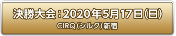 決勝大会：2020年5月17日(日)