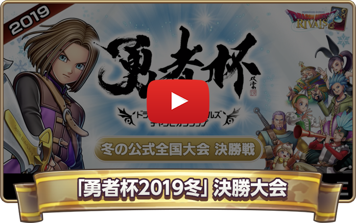 「勇者杯2019冬」決勝大会