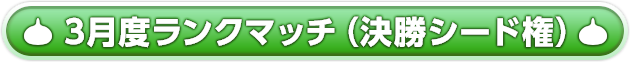 3月度ランクマッチ（決勝シード権）