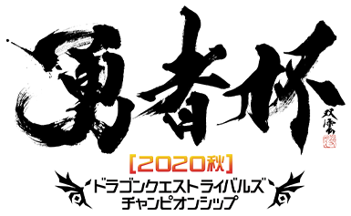 勇者杯[2020秋]　ドラゴンクエストライバルズ　チャンピオンシップ