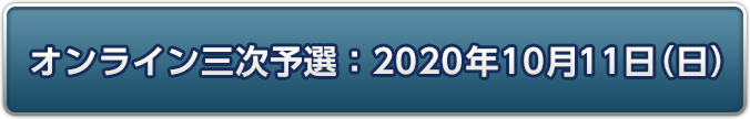 オンライン三次予選：2020年10月11日(日)